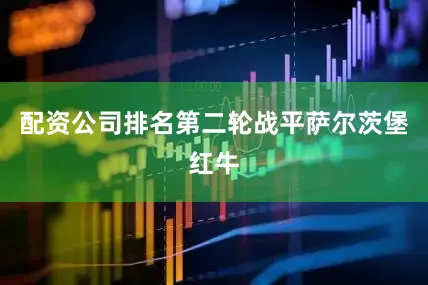 配资公司排名第二轮战平萨尔茨堡红牛