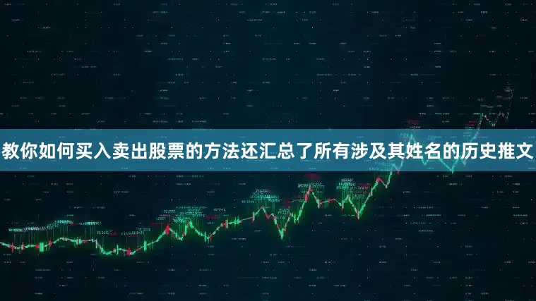 教你如何买入卖出股票的方法还汇总了所有涉及其姓名的历史推文