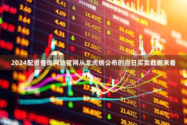 2024配资查询网站官网从龙虎榜公布的当日买卖数据来看