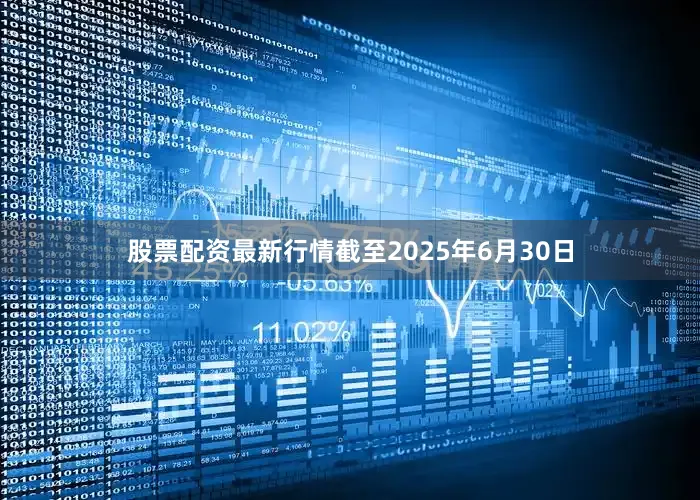 股票配资最新行情截至2025年6月30日