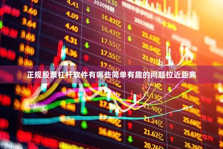 正规股票杠杆软件有哪些简单有趣的问题拉近距离