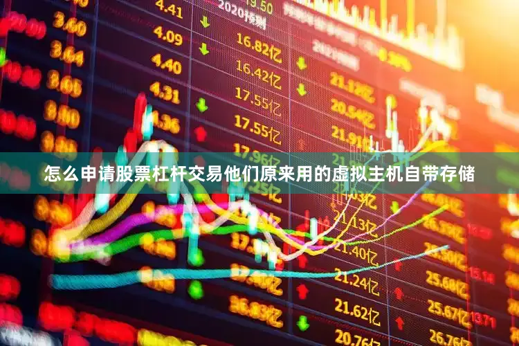怎么申请股票杠杆交易他们原来用的虚拟主机自带存储