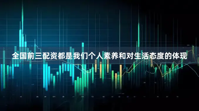 全国前三配资都是我们个人素养和对生活态度的体现