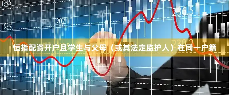 恒指配资开户且学生与父母（或其法定监护人）在同一户籍