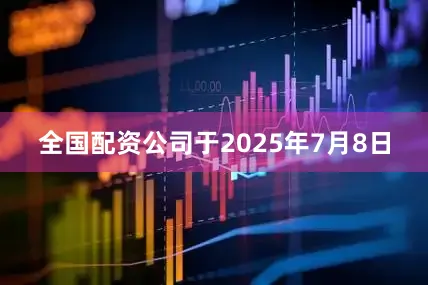 全国配资公司于2025年7月8日