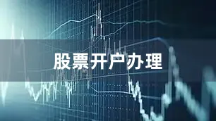 股票开户办理