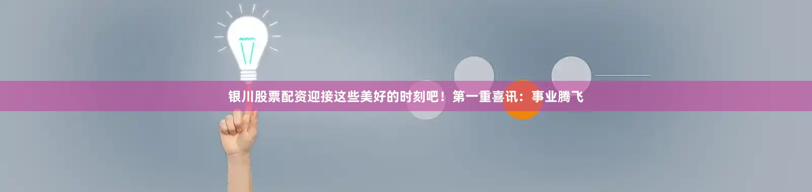 银川股票配资迎接这些美好的时刻吧！第一重喜讯：事业腾飞