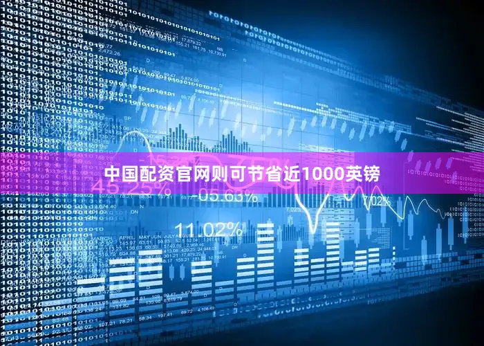 中国配资官网则可节省近1000英镑