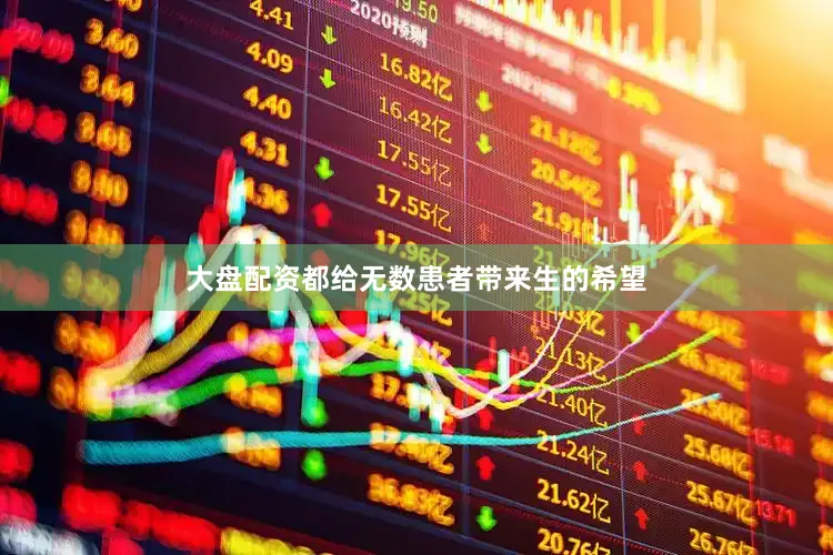 大盘配资都给无数患者带来生的希望