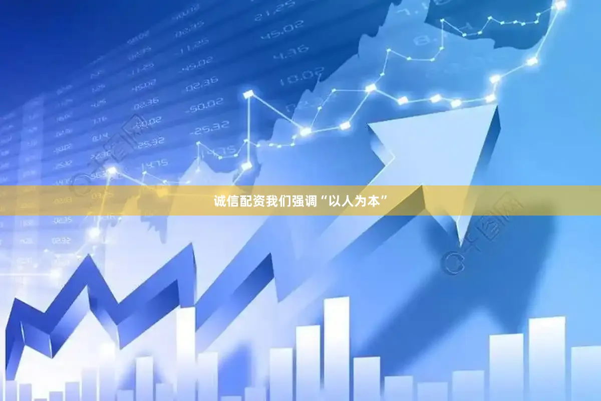 诚信配资我们强调“以人为本”