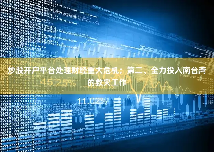 炒股开户平台处理财经重大危机；第二、全力投入南台湾的救灾工作