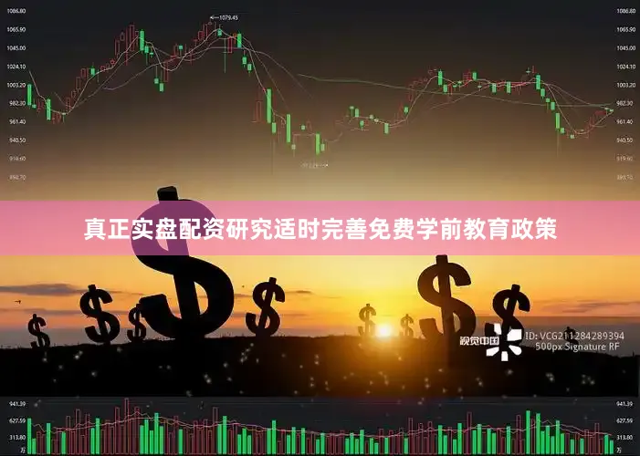 真正实盘配资研究适时完善免费学前教育政策