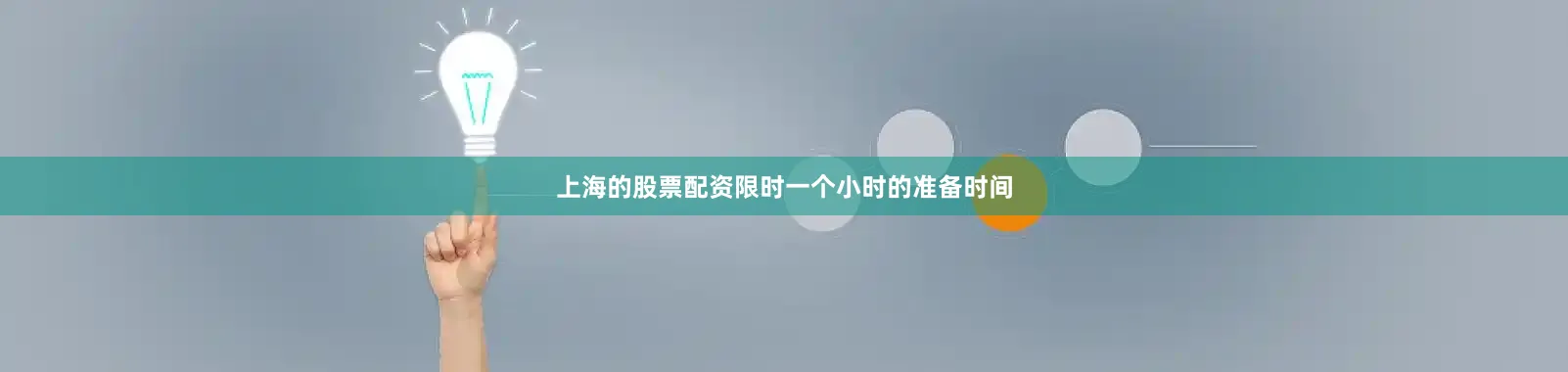 上海的股票配资限时一个小时的准备时间