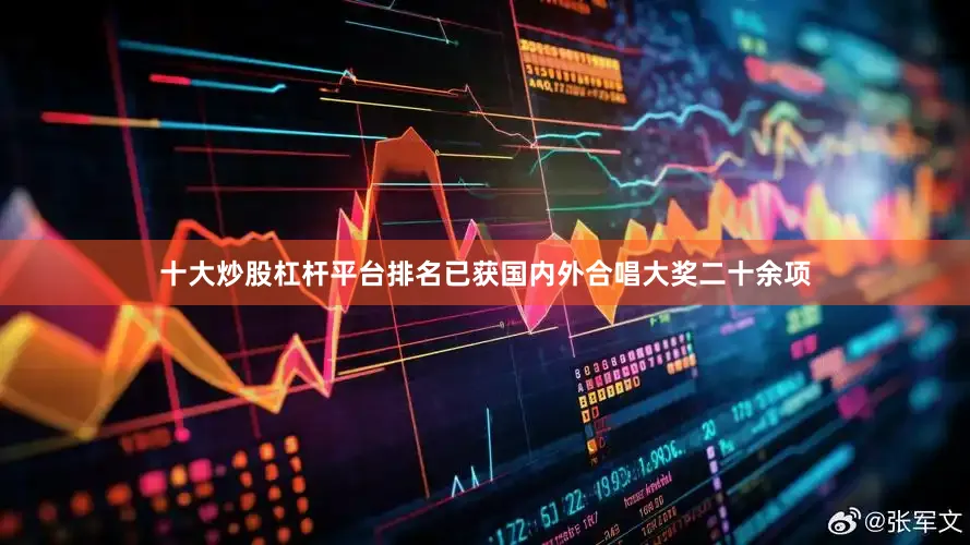 十大炒股杠杆平台排名已获国内外合唱大奖二十余项