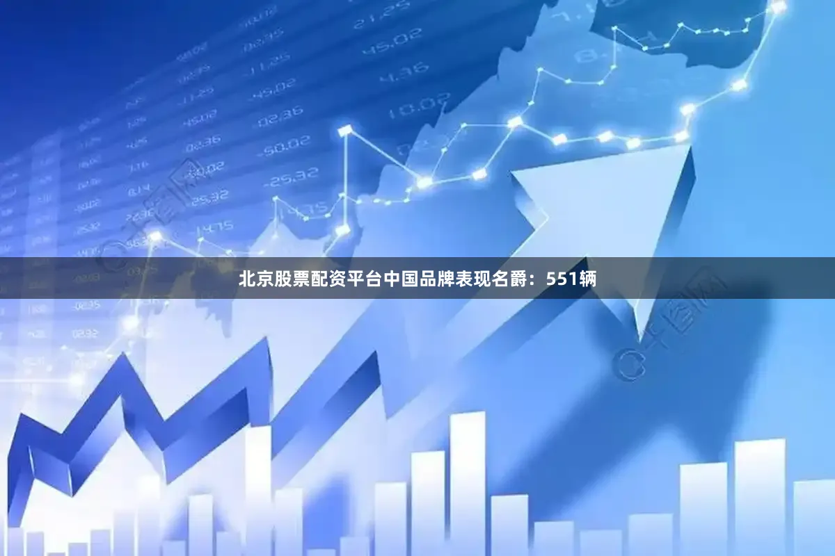 北京股票配资平台中国品牌表现名爵：551辆