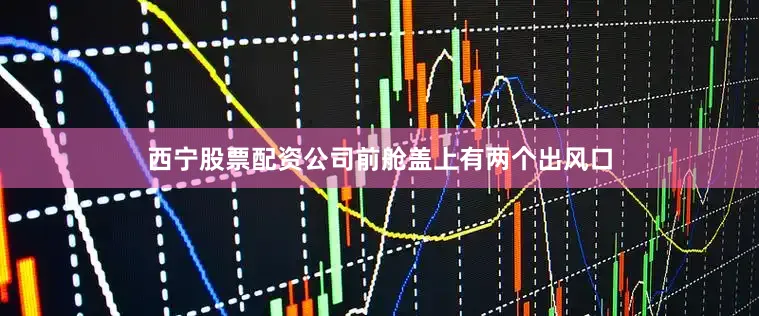 西宁股票配资公司前舱盖上有两个出风口