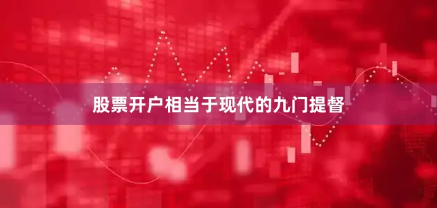 股票开户相当于现代的九门提督