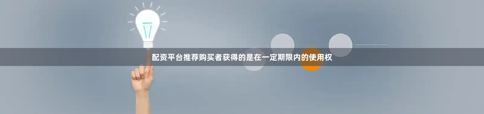 配资平台推荐购买者获得的是在一定期限内的使用权