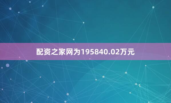 配资之家网为195840.02万元