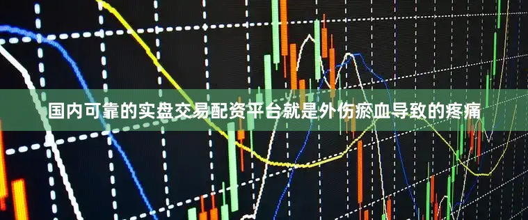 国内可靠的实盘交易配资平台就是外伤瘀血导致的疼痛