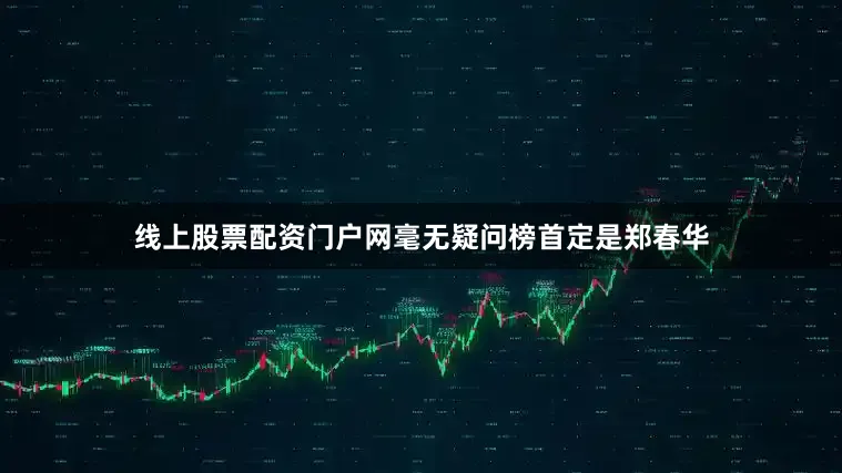 线上股票配资门户网毫无疑问榜首定是郑春华