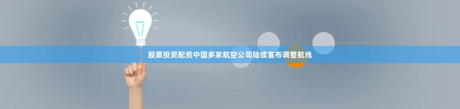 股票投资配资中国多家航空公司陆续宣布调整航线