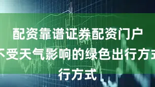 配资靠谱证券配资门户不受天气影响的绿色出行方式