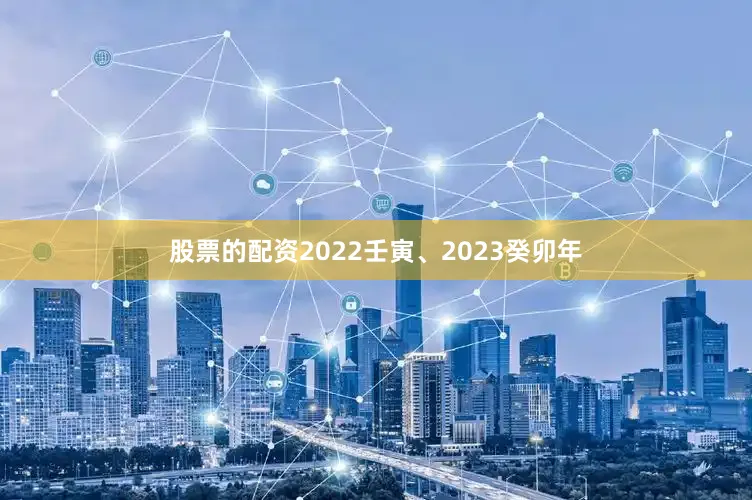 股票的配资2022壬寅、2023癸卯年